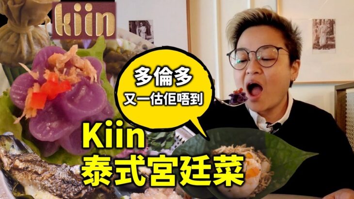 [多倫多好為食] Kiin 泰式宮廷菜, 帶你進入另一泰菜體驗。