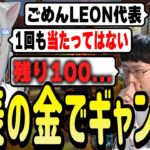 ギャンブルでお金を増やすビジネスでLEON代表のお金を溶かしまくるなちょ猫たち【Nachoneko/甘城なつき/スト鯖RUST/切り抜き】