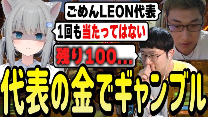 ギャンブルでお金を増やすビジネスでLEON代表のお金を溶かしまくるなちょ猫たち【Nachoneko/甘城なつき/スト鯖RUST/切り抜き】