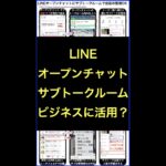 LINEオープンチャットのサブトークルーム機能をビジネスへ活用するには？ #shorts