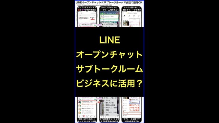 LINEオープンチャットのサブトークルーム機能をビジネスへ活用するには？ #shorts