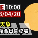 【完整公開】LIVE 特殊天象 罕見複合日食登場