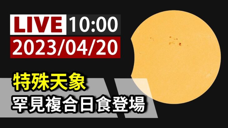 【完整公開】LIVE 特殊天象 罕見複合日食登場