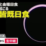 【LIVE】レアな「金環皆既日食（ハイブリッド日食）」生中継　皆既日食と金環日食が同時に起こる