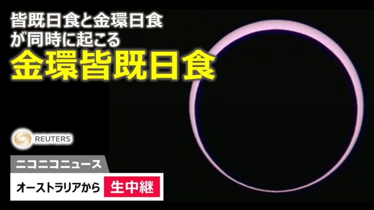 【LIVE】レアな「金環皆既日食（ハイブリッド日食）」生中継　皆既日食と金環日食が同時に起こる