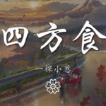 一棵小蔥 – 四方食『說什麼南甜北鹹 說什麼東辣西酸』【動態歌詞Lyrics】