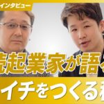 【M&A後に複数の新規事業】連続起業家が語るゼロイチを作るための秘訣【ES DIRECTION/山岡総司氏/第2回】