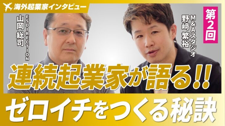 【M&A後に複数の新規事業】連続起業家が語るゼロイチを作るための秘訣【ES DIRECTION/山岡総司氏/第2回】