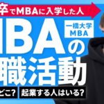 【一橋大学MBA経営分析】就職先はどこ？ぶっちゃけ起業する人いるの？MBAでの就活の実態とは｜アガルートアカデミー