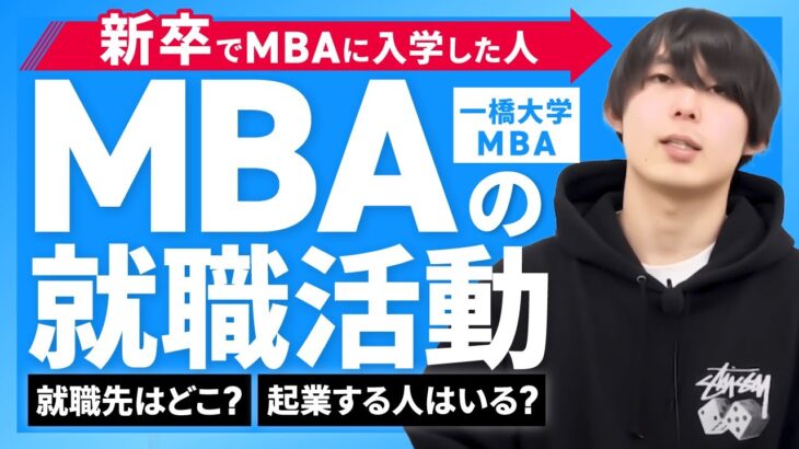 【一橋大学MBA経営分析】就職先はどこ？ぶっちゃけ起業する人いるの？MBAでの就活の実態とは｜アガルートアカデミー