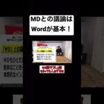 MDとの議論はWordが基本！#コンサル #ビジネス #仕事 #切り抜き #shorts