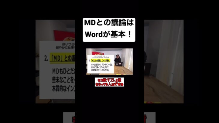 MDとの議論はWordが基本！#コンサル #ビジネス #仕事 #切り抜き #shorts