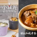 小家電開箱》【MIYA】小食光輕食快煮鍋