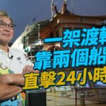 #MM｜體驗香港少數小型渡輪公司24小時船上生活 食飯、瞓教、去廁所、晾衫船上解決 來往西灣河碼頭及三家村 僅靠2個船員負責所有船務 一天最多僅800多人次｜#700萬種生活 #4K