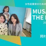 ゲストには岡村真由さん MUSAKO THE LIVE 20230404 起業のことなら武蔵小山創業支援センター