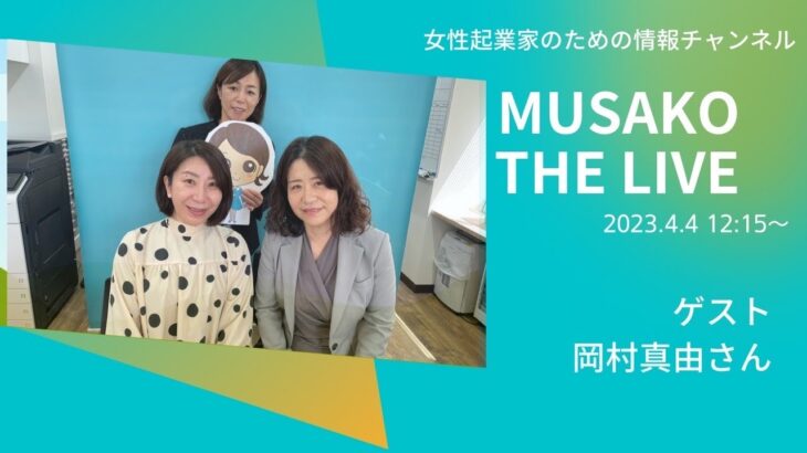 ゲストには岡村真由さん MUSAKO THE LIVE 20230404 起業のことなら武蔵小山創業支援センター