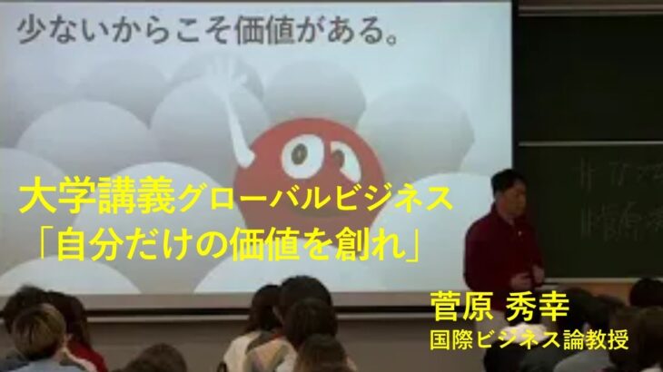 大学講義グローバルビジネス「自分だけの価値を創れ：Make a difference」＠2023年4月18日