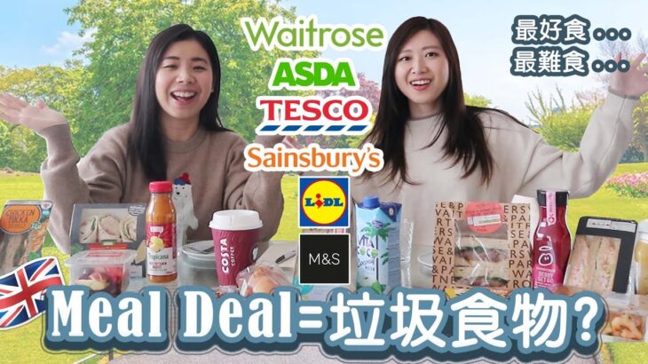 移民英國🇬🇧坐公園食垃圾?! 英國Meal Deal生死鬥!最好食的超市英國meal deal是….The best meal deal in the UK? -BNO