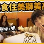 澳門酒店🇭🇰香港Mic姐教你免費食住美獅美高梅酒店MGM Cotai|遊客一致認為300件藝術品主題都不及”XX”吸引…#美獅美高梅MGM #澳門美食 #氹仔