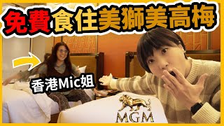 澳門酒店🇭🇰香港Mic姐教你免費食住美獅美高梅酒店MGM Cotai|遊客一致認為300件藝術品主題都不及”XX”吸引…#美獅美高梅MGM #澳門美食 #氹仔