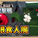 【Minecraft】#8 主線任務！魔眼食人魔💥解放知識2與村民技能 ✨【鬼鬼】創世黎明 (Dawncraft)