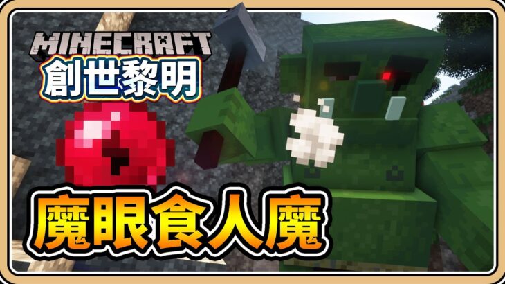 【Minecraft】#8 主線任務！魔眼食人魔💥解放知識2與村民技能 ✨【鬼鬼】創世黎明 (Dawncraft)