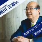 【投資家・起業家必見】 『新規上場社長の大志 ～Moment of Life～』ゲスト：ジャパニアス株式会社 　代表取締役会長 兼 社長 西川 三郎氏