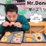 Mr. Donut 任食放題 一小時內可以吃到多少個！？