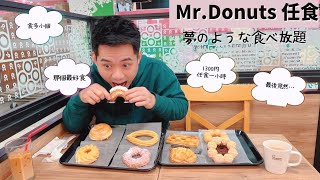 Mr. Donut 任食放題 一小時內可以吃到多少個！？