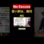 No Excuse＝言い訳は絶対に、NG。#コンサル #ビジネス #仕事 #切り抜き #shorts