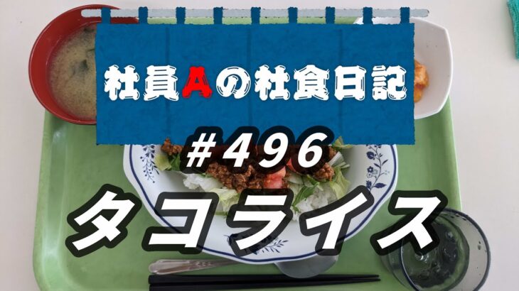 【社食日記】タコライス【サラメシNo.0496】