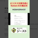 【実演あり】Notion AIで驚くほど効率化！ビジネス文章を一瞬で完成させる方法とは？