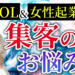 これで解決！　OL＆女性起業家の集客の悩み　　　三浦さやか