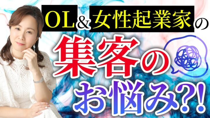 これで解決！　OL＆女性起業家の集客の悩み　　　三浦さやか