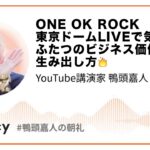 ONE OK ROCK東京ドームLIVEで気づいたふたつのビジネス価値の生み出し方🔥 #鴨ラジオ