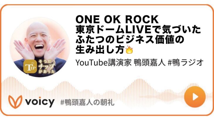 ONE OK ROCK東京ドームLIVEで気づいたふたつのビジネス価値の生み出し方🔥 #鴨ラジオ