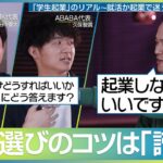 【誤解】就職する方が起業より難しい？/ キャリアを切り拓く秘訣は「できないことを諦める」こと？/「人・モノ・カネ・情報」経営で欠けたら一番困るものは？【田中優大×久保駿貴×宮野浩史】PART3