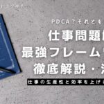 仕事の生産性を上げる問題解決の最強ビジネスフレームワーク徹底解説！/PDCA/【ノート術】