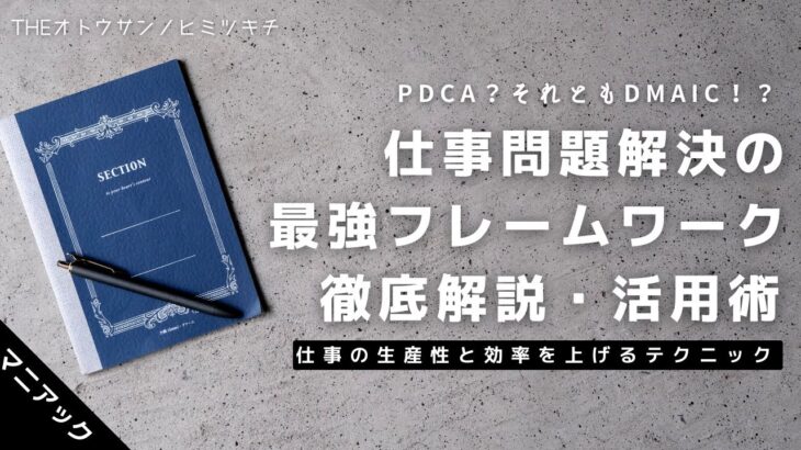 仕事の生産性を上げる問題解決の最強ビジネスフレームワーク徹底解説！/PDCA/【ノート術】