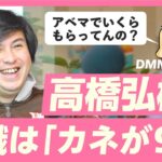 【元テレ東高橋P×DMM亀山】動画ビジネス戦国時代にこう稼ぐ！「ABEMA兼起業」の人生戦略を全暴露（高橋弘樹／日経テレ東大学／RehacQ／DMM TV／サイバーエージェント）