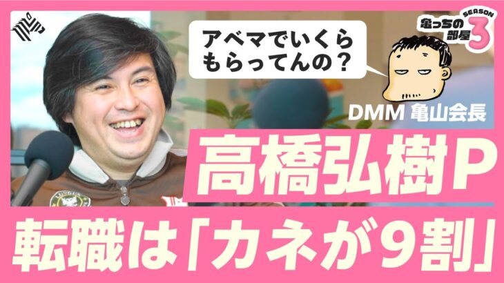 【元テレ東高橋P×DMM亀山】動画ビジネス戦国時代にこう稼ぐ！「ABEMA兼起業」の人生戦略を全暴露（高橋弘樹／日経テレ東大学／RehacQ／DMM TV／サイバーエージェント）