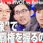 ビジネスメディア頂上決戦！PIVOT、ReHacQ、NewsPicksは一体何を目指しているのか？