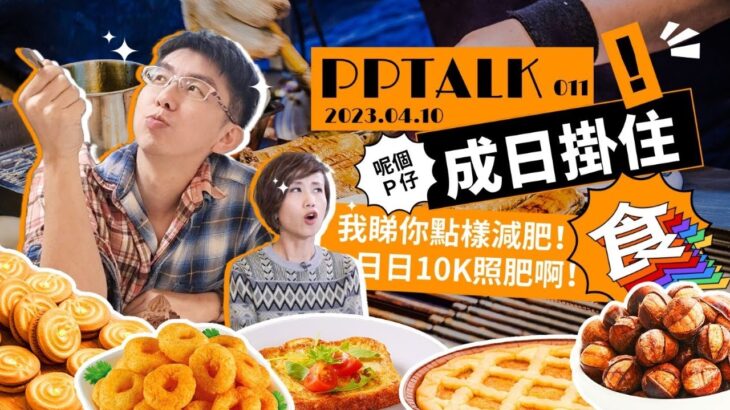 PP011 | 離情緣，回歸愛 vs 食食食、玩玩玩？| PP Talk | P.Ark Family | P仔樂園 (2023)