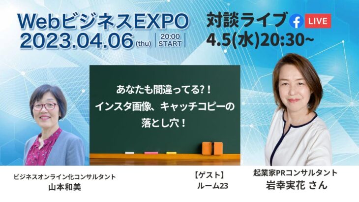 【対談ライブ】 ゲスト 起業家PRコンサルタント 岩幸実花 さん