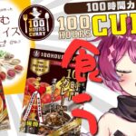 【#PR / #100時間カレー 】カレー食レポ！サプリ飲レポ！？ 【屋根ノ裏シノ / Vtuber 】