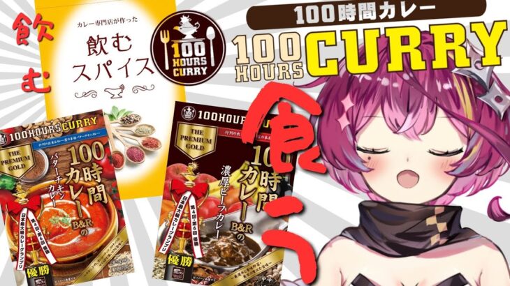 【#PR / #100時間カレー 】カレー食レポ！サプリ飲レポ！？ 【屋根ノ裏シノ / Vtuber 】