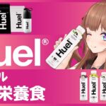 【 PR 】完全栄養食 Huel  ちえりアレンジ🍳【Vtuber #花京院ちえり】