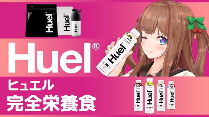 【 PR 】完全栄養食 Huel  ちえりアレンジ🍳【Vtuber #花京院ちえり】