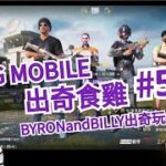 PUBG MOBILE 出奇食雞#53 BYRONandBILLY出奇玩！！！