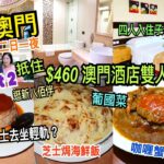 兩公婆食在澳門 ~ 澳門美食二日一夜 ( Part 2 ) – $460 抵住澳門酒店雙人房，四人入住子母房，必吃大菜糕，上葡京逛新八佰伴，葡國菜咖喱蟹，巴西芝士雞，葡國餐廳送布甸，搭的士坐輕軌？